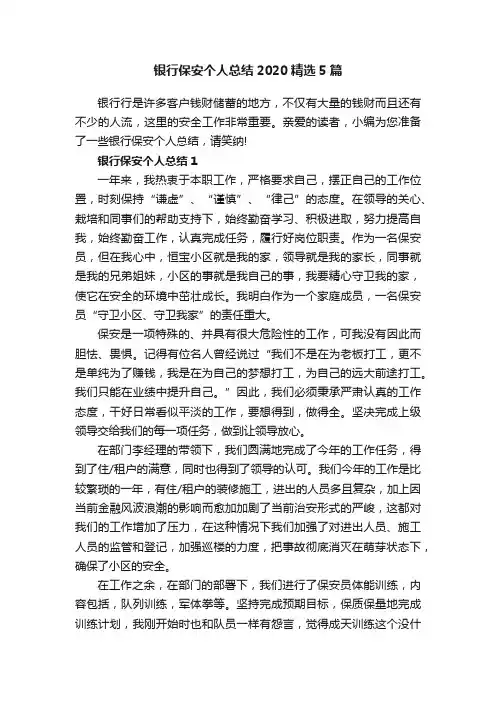 银行保安个人总结2020精选5篇