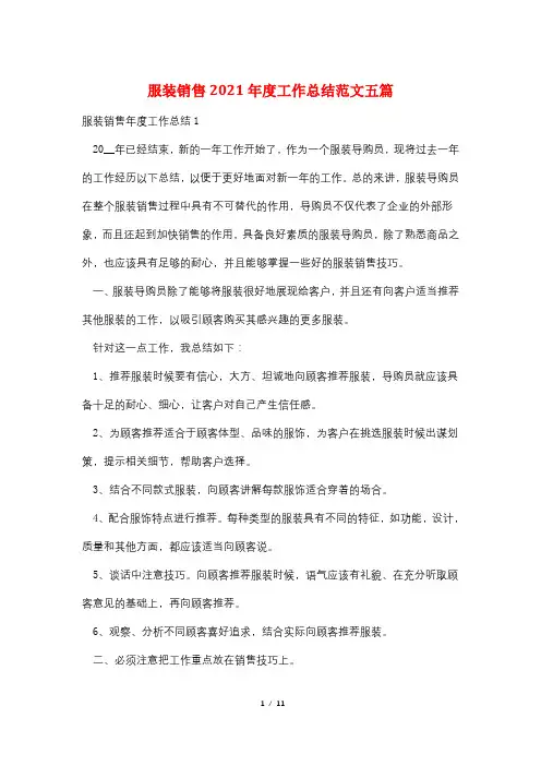 服装销售2021年度工作总结范文五篇