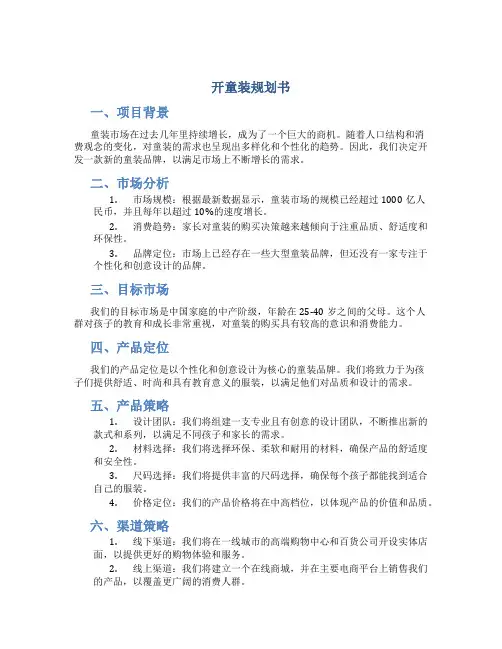 开童装规划书