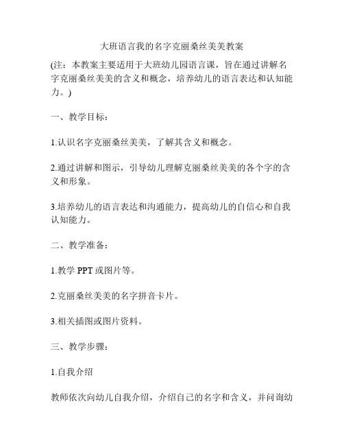 大班语言我的名字克丽桑丝美美教案