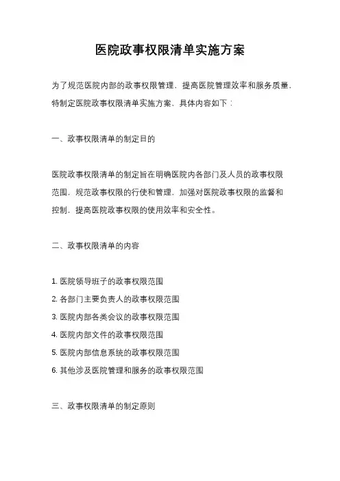 医院政事权限清单实施方案