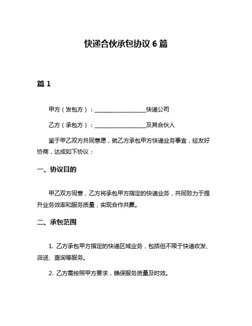 快递合伙承包协议6篇