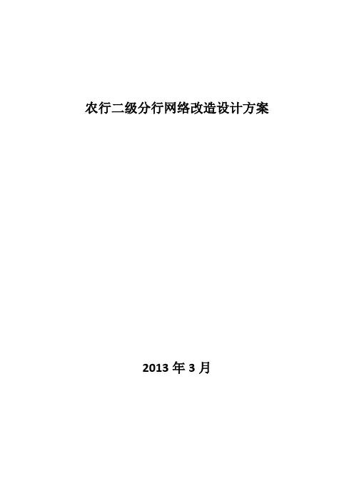 农行二级分行网络改造设计方案