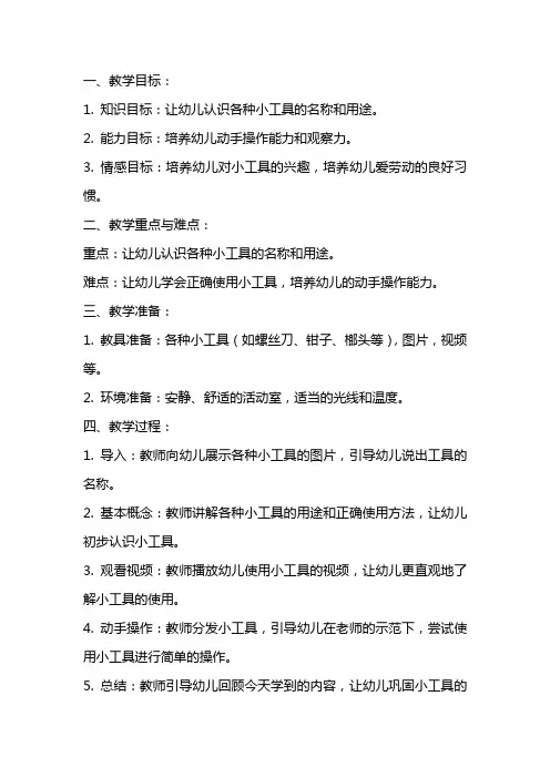 幼儿园中班主题课教案《小工具》含反思