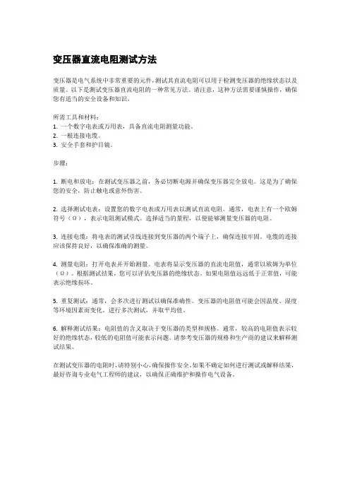 变压器直流电阻测试方法