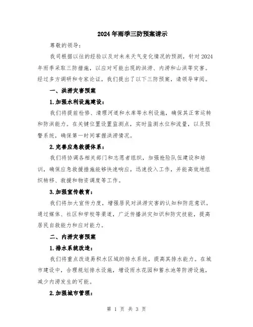 2024年雨季三防预案请示