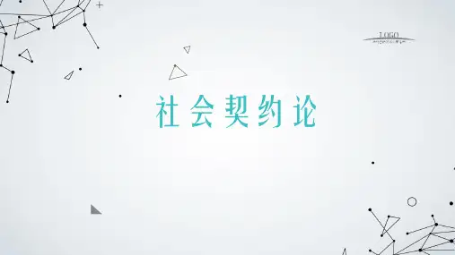 社会契约论