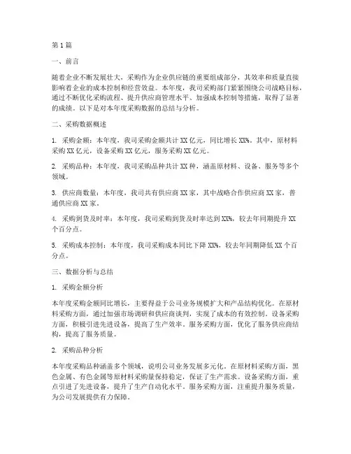 采购年度数据总结分析(3篇)