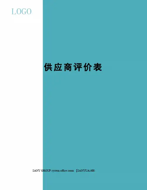 供应商评价表