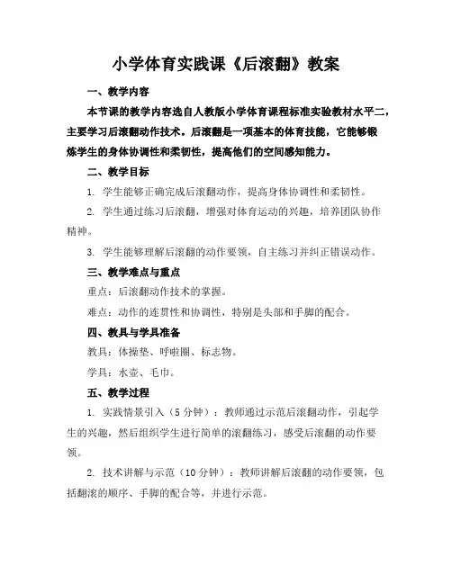 小学体育实践课《后滚翻》教案
