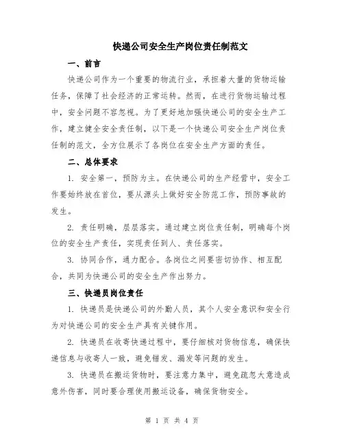 快递公司安全生产岗位责任制范文