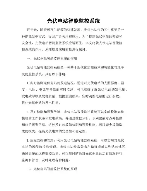 光伏电站智能监控系统