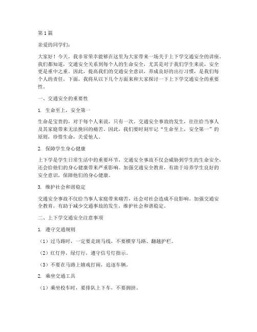 上下学交通安全教育稿(3篇)