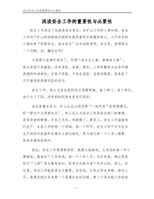 浅谈安全工作的重要性与必要性