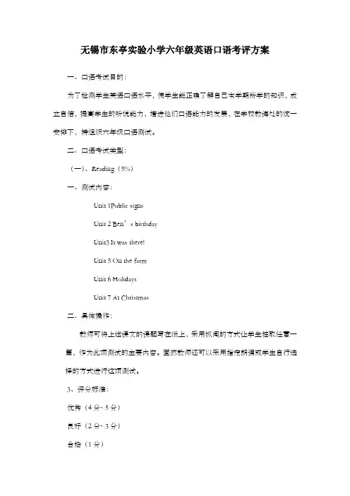 无锡东亭实验小学六年级英语口语考评方案