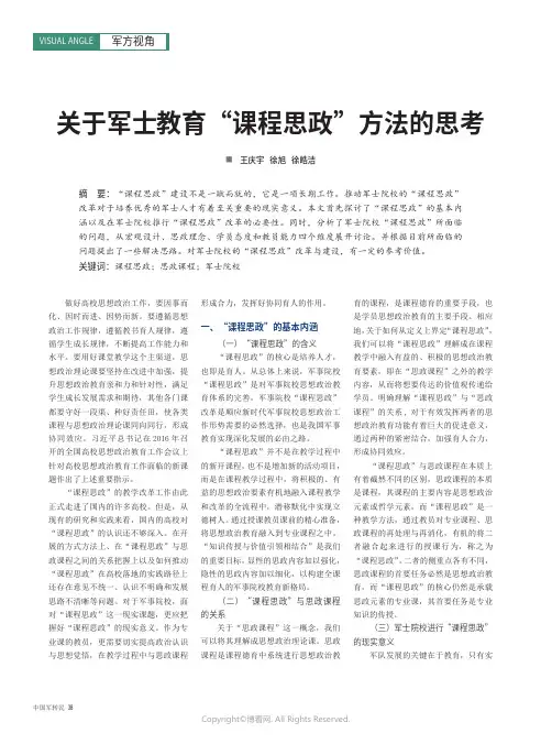 关于军士教育“课程思政”方法的思考