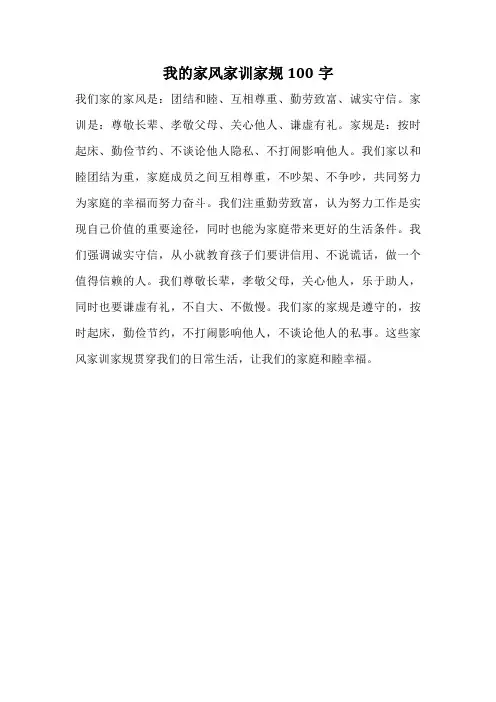 我的家风家训家规100字