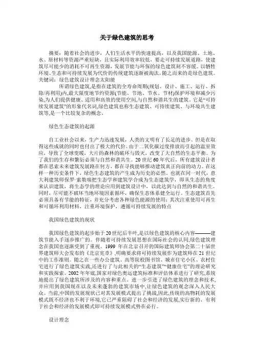 关于绿色建筑的思考