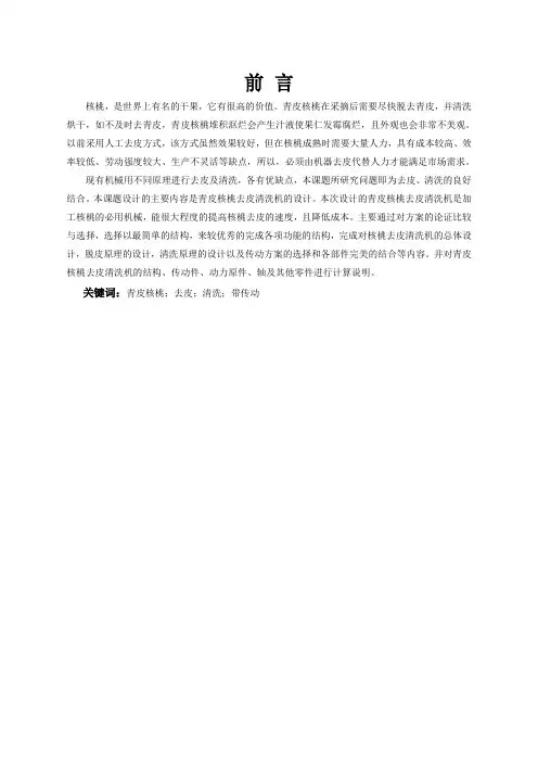 青皮核桃去皮清洗机设计【24页加10000字】