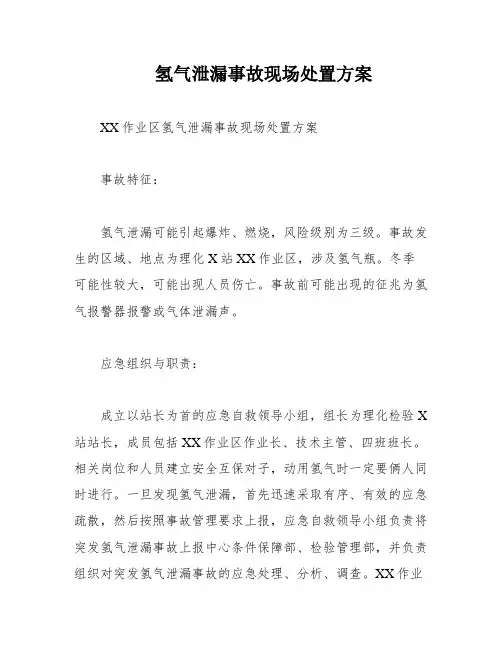 氢气泄漏事故现场处置方案