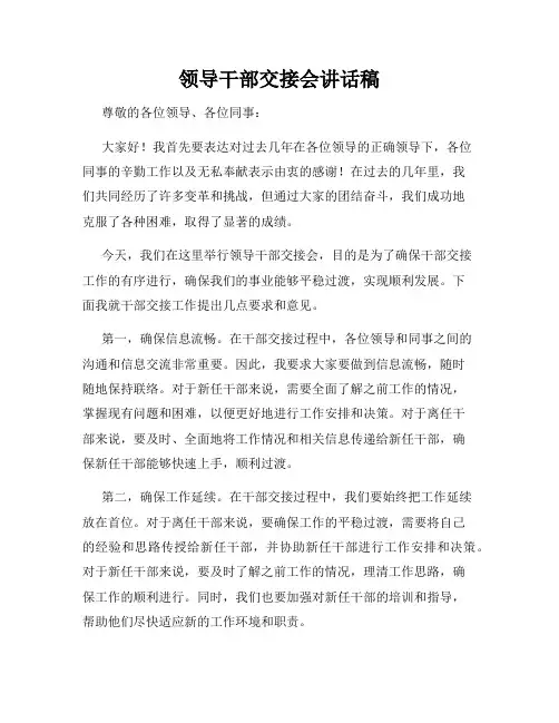 领导干部交接会讲话稿