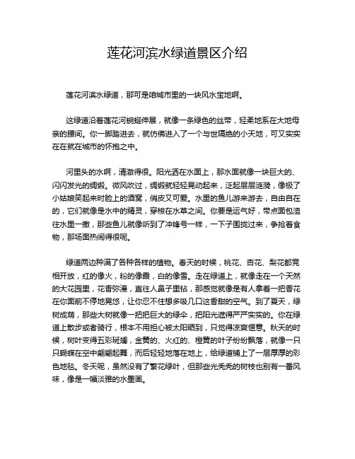 莲花河滨水绿道景区介绍