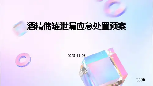 酒精储罐泄漏应急处置预案