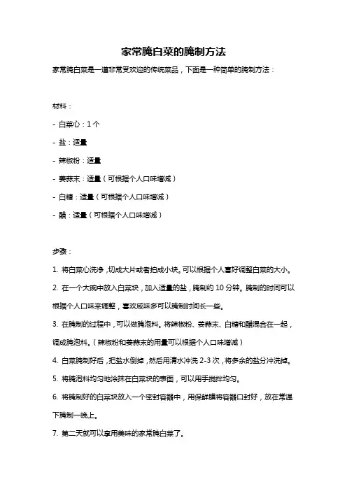 家常腌白菜的腌制方法