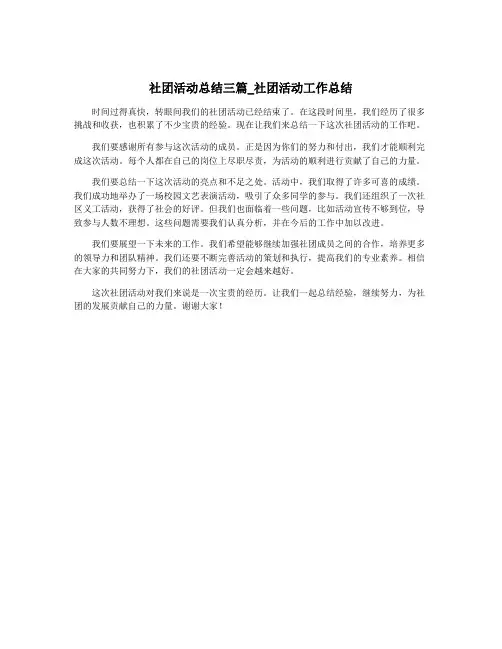 社团活动总结三篇_社团活动工作总结