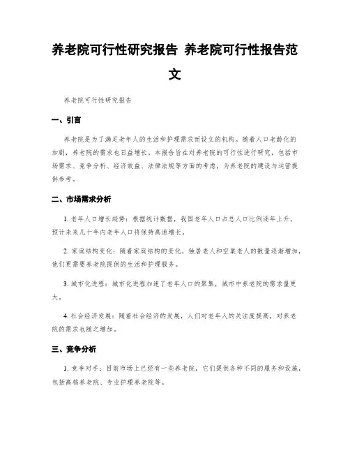 养老院可行性研究报告 养老院可行性报告范文
