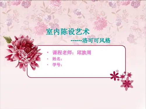室内陈设艺术作业洛可可风格