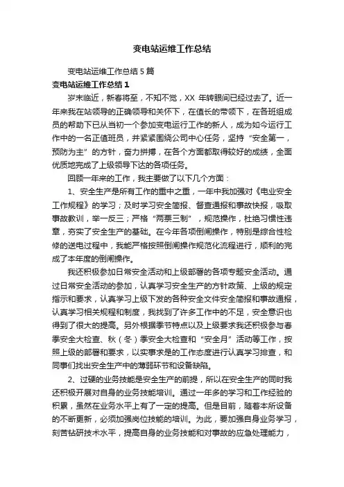 变电站运维工作总结5篇