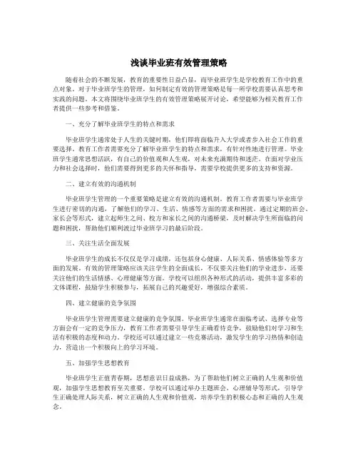 浅谈毕业班有效管理策略