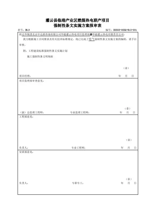电气装置安装工程强制性条文增加1