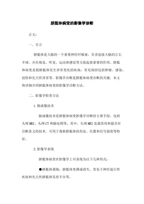 胼胝体病变的影像学诊断
