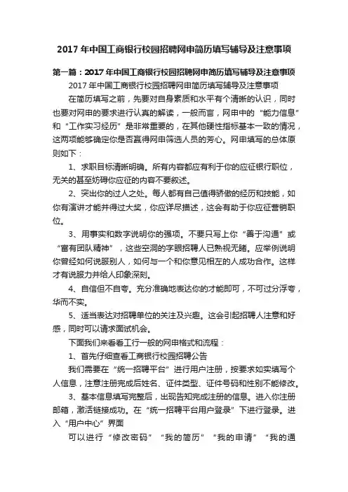 2017年中国工商银行校园招聘网申简历填写辅导及注意事项