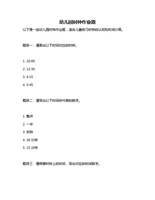 幼儿园时钟作业题