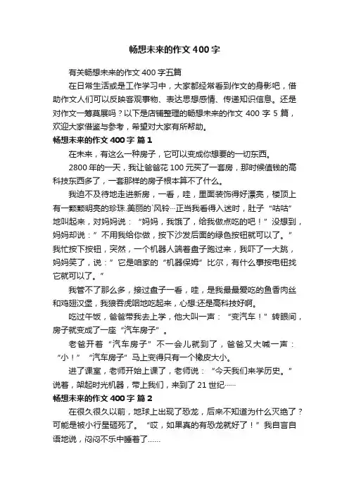 畅想未来的作文400字