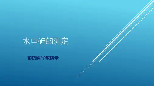 水中砷的测定