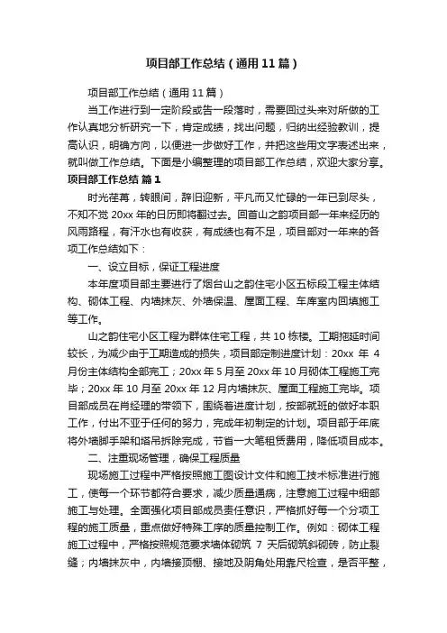 项目部工作总结（通用11篇）