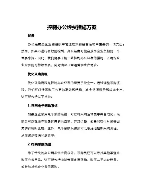 控制办公经费措施方案