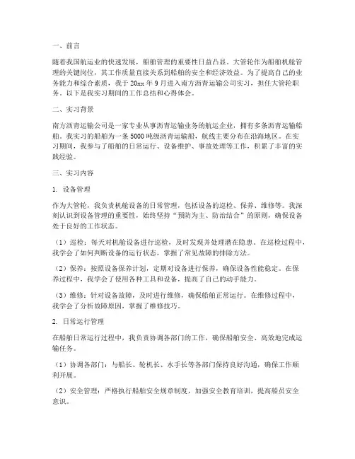 新版大管轮实习报告