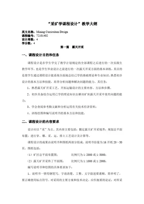 72101402采矿学课程设计1