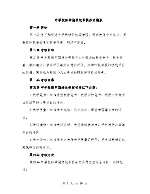 中学教师学期绩效考核办法模版(四篇)