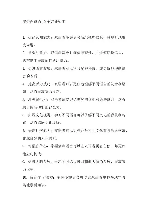 双语自律的10个好处