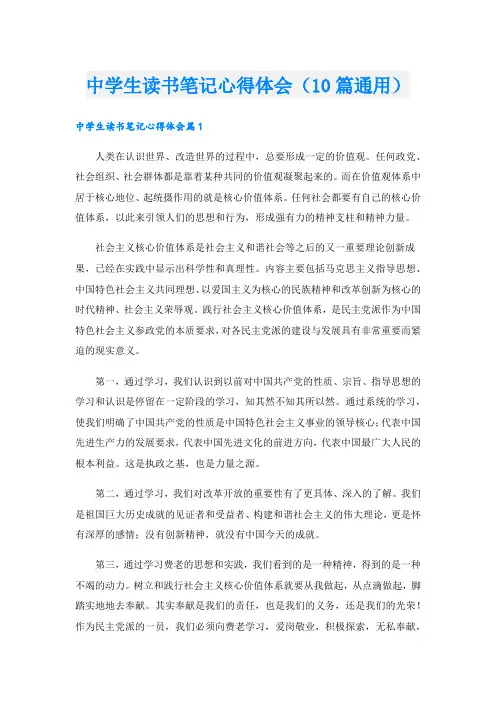 中学生读书笔记心得体会(10篇通用).doc