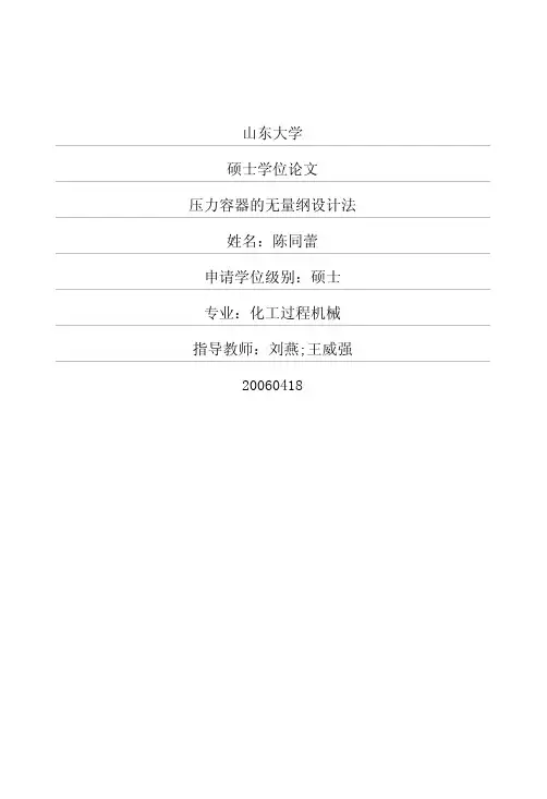 压力容器的无量纲设计法