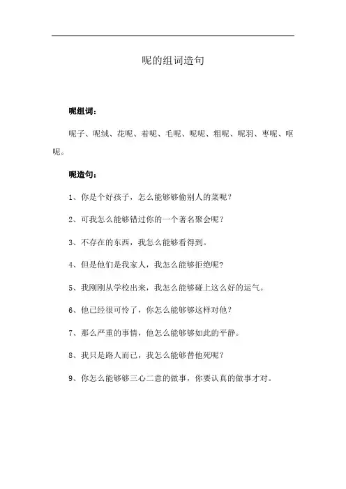 呢的组词造句