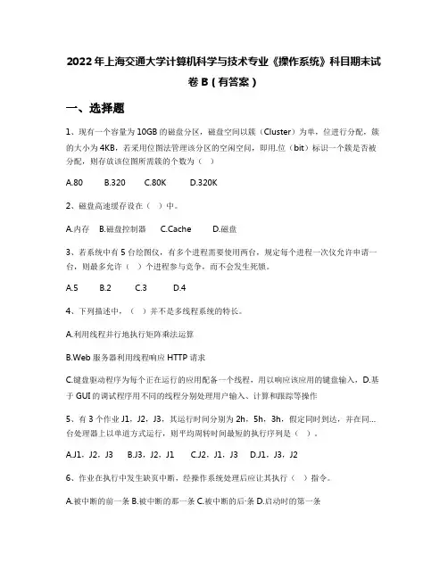 2022年上海交通大学计算机科学与技术专业《操作系统》科目期末试卷B(有答案)