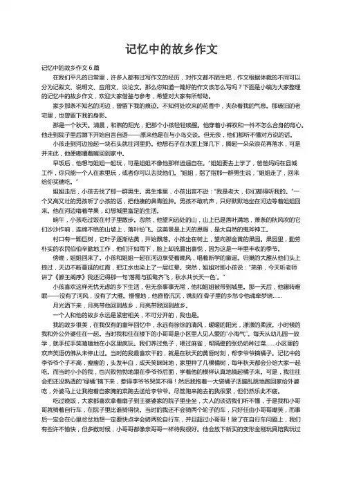 记忆中的故乡作文6篇